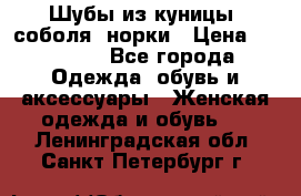 Шубы из куницы, соболя, норки › Цена ­ 40 000 - Все города Одежда, обувь и аксессуары » Женская одежда и обувь   . Ленинградская обл.,Санкт-Петербург г.